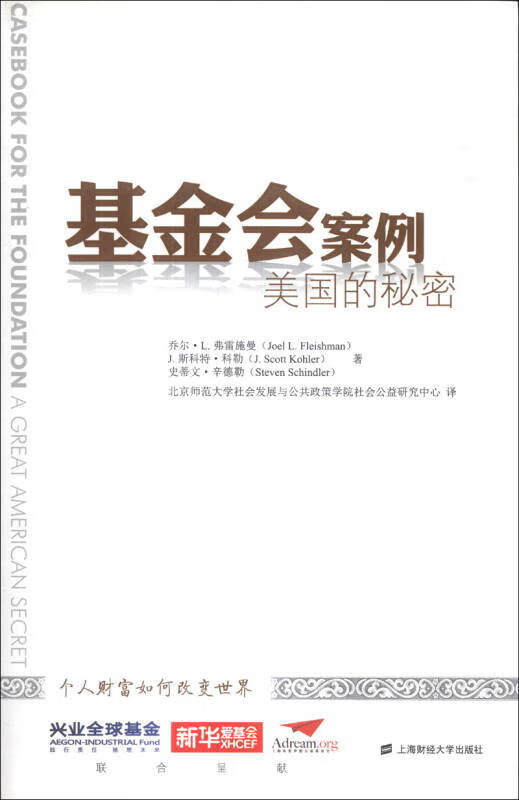【正版书】基金会案例 美国的秘密（引进版）