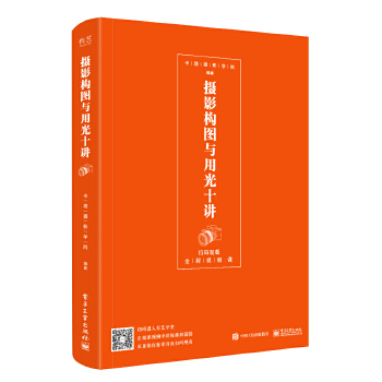 摄影构图与用光十讲(全彩)【正版图书】
