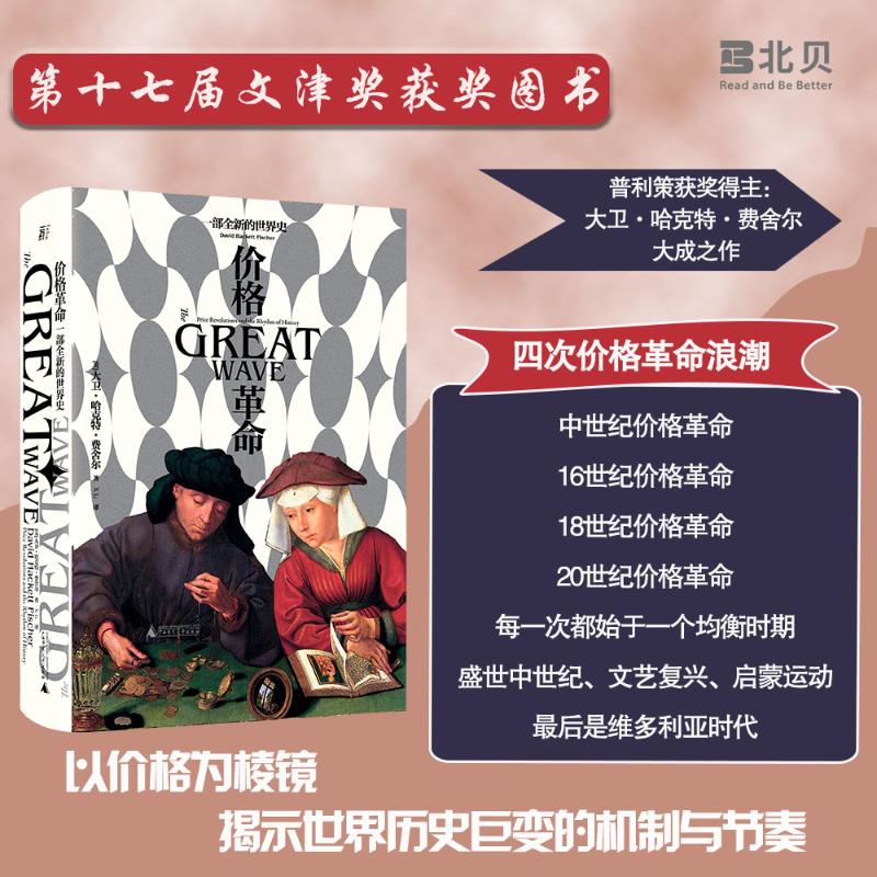 价格革命 一部全新的世界史 图书