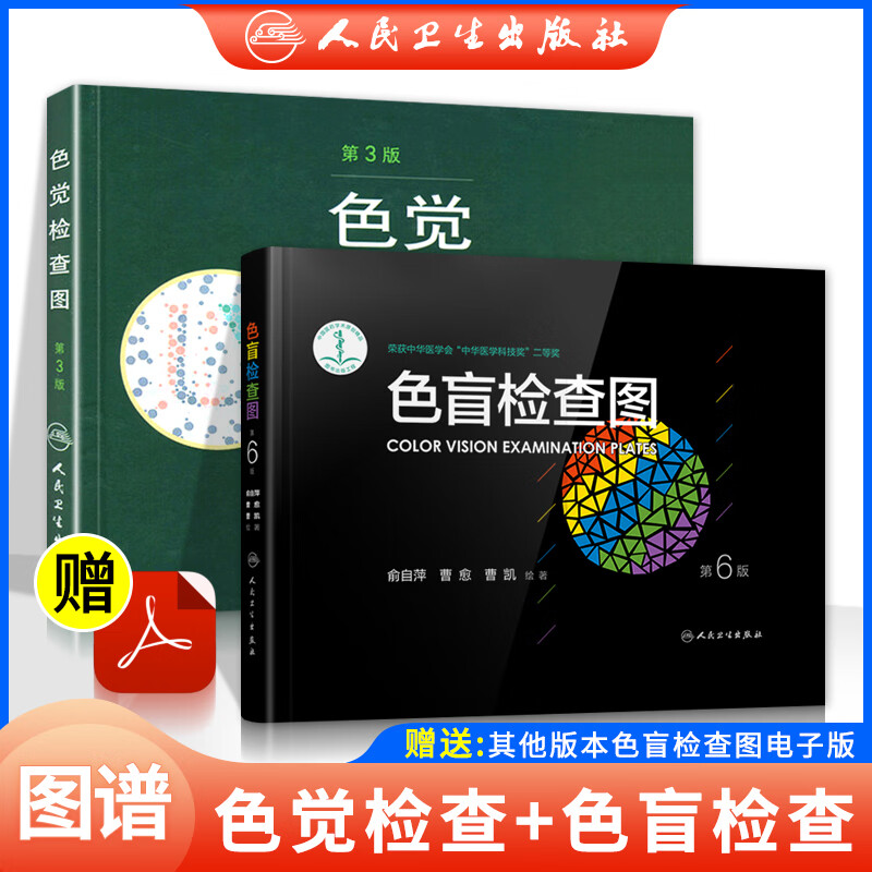 正版 新版色盲检查图(第6版)(精)俞自萍+色觉检查图(第3版) 王克长共2册 驾照体检全套图谱