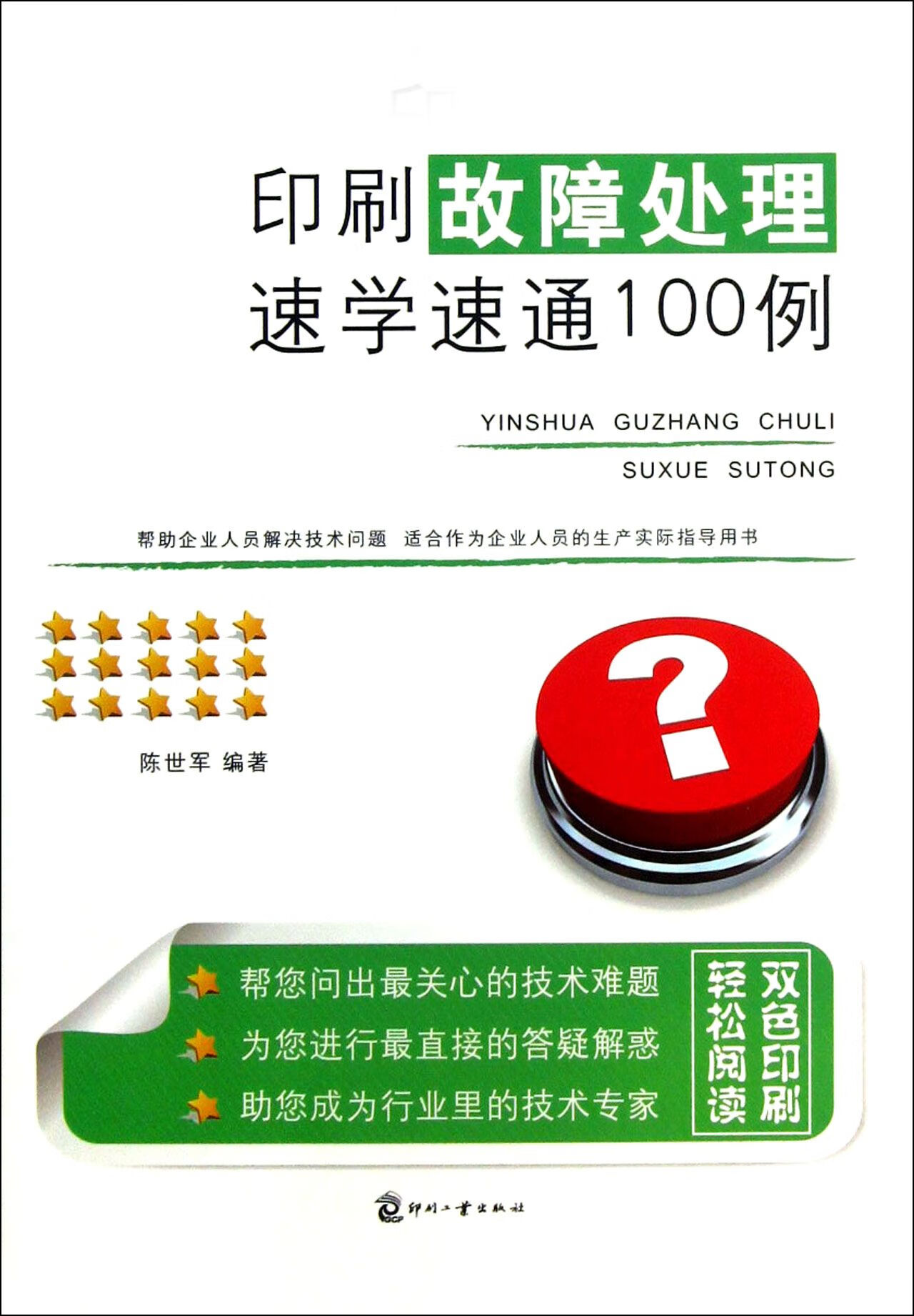 正版图书印刷故障处理速学速通100例