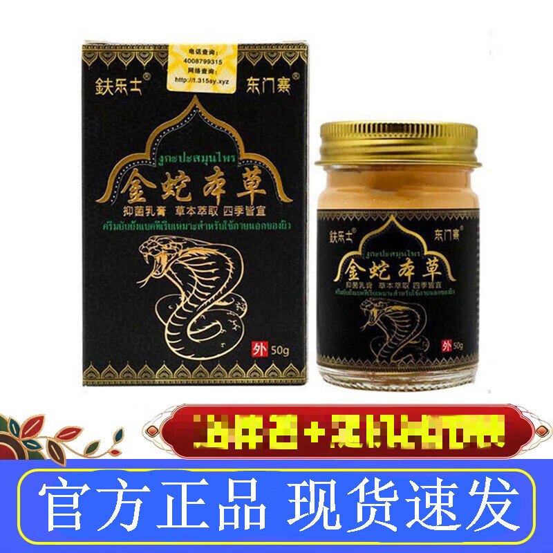 鈇乐士东门寨金蛇本草皮肤外用乳膏软膏 1瓶装