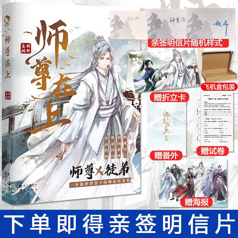 【赠亲签明信片+折立卡+海报+试卷】师尊在上 短篇故事集 腹黑堕魔徒弟X开朗落魄师尊 仙侠师徒cp双强相爱相杀小说畅销书籍