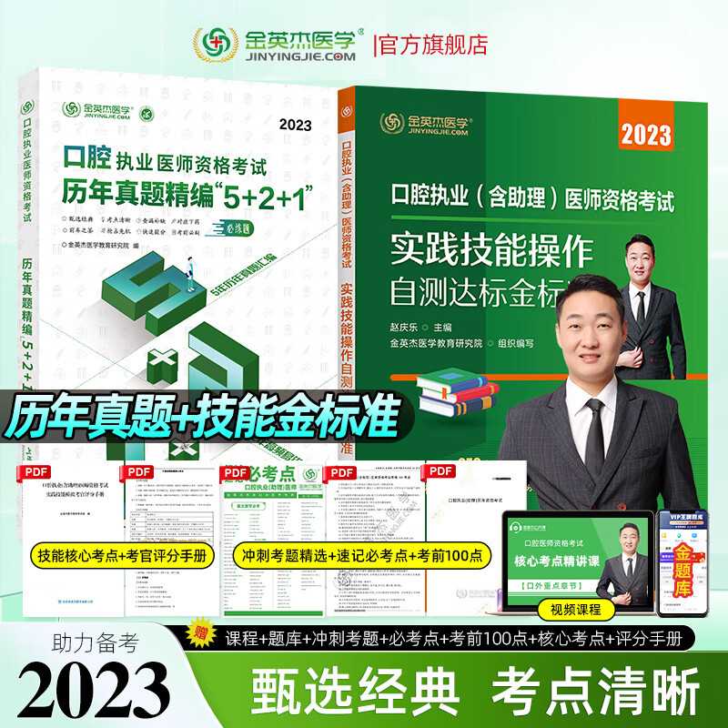 金英杰现货2023年口腔执业医师资格考试习题历年真题精编5+2+1职业助理医师题库试题卷子 执业521+技能自测金标准 2023