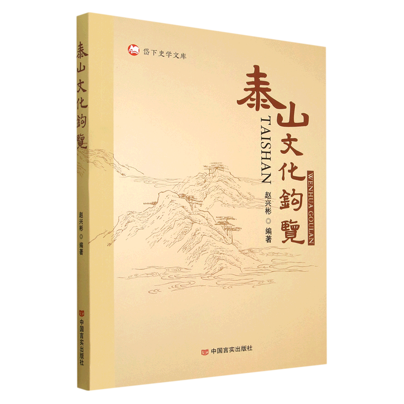 泰山文化钩览/岱下史学文库