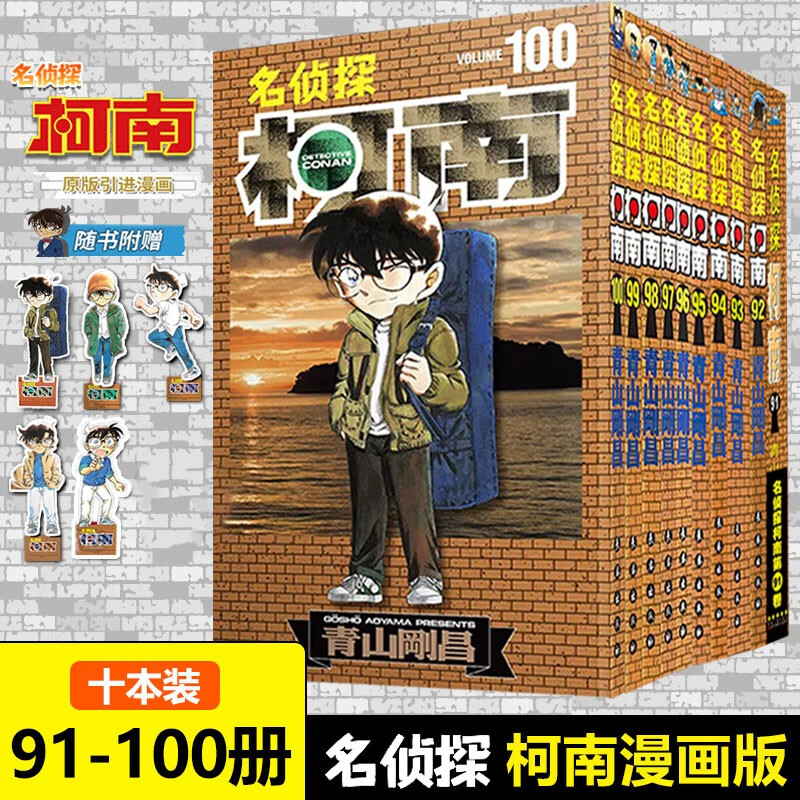 正版 名侦探柯南漫画91-100册共10本简体中文版青山刚昌黑白漫画书 长春出版社