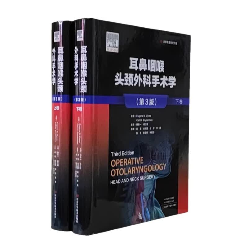 正版 耳鼻咽喉头颈外科手术学 第3版 上下卷 刘军主译 耳鼻咽喉头颈外科手术技术操作要点 附临床手术彩色图片