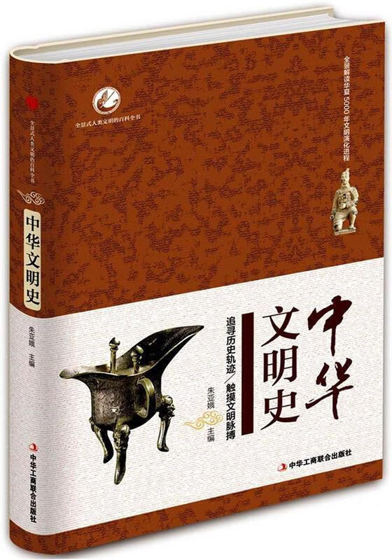 中华文明史 朱亚娥主编 9787515819112【正版】