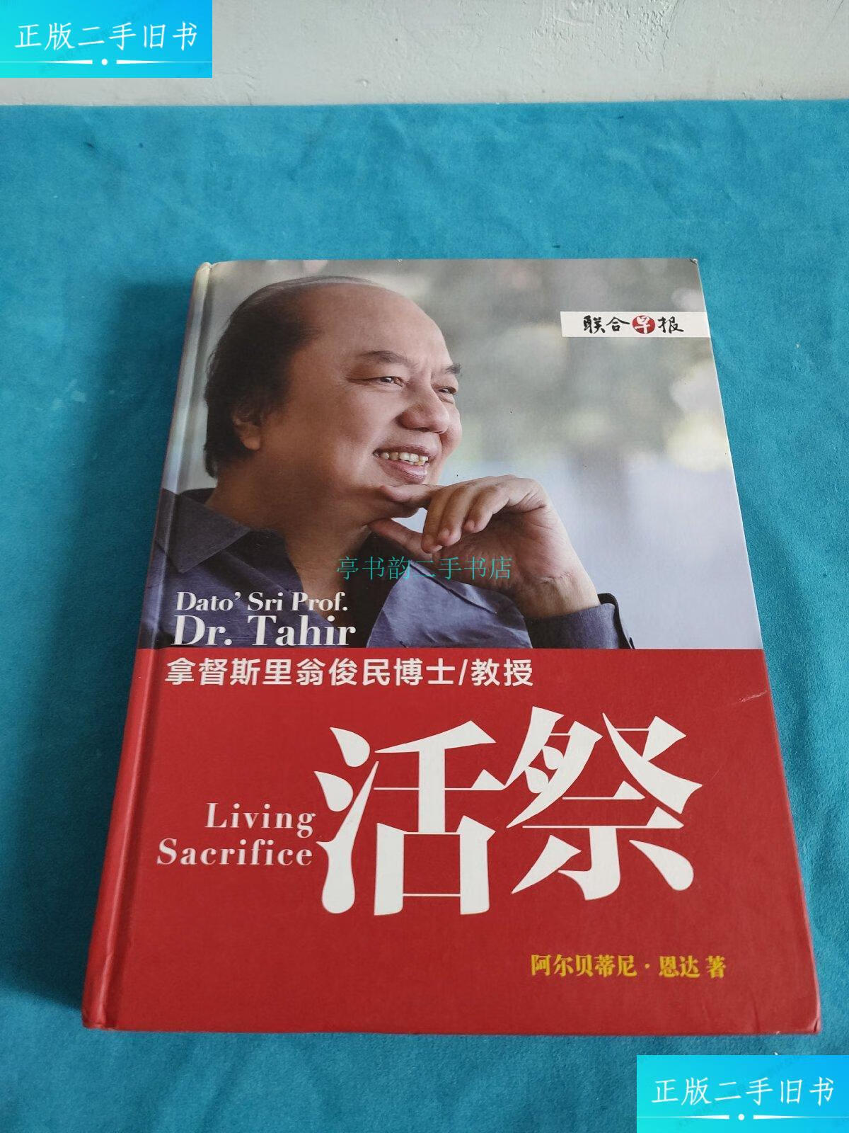 【二手9成新】拿督斯里 翁俊民 博士/教授 活祭阿尔贝蒂尼 新加坡