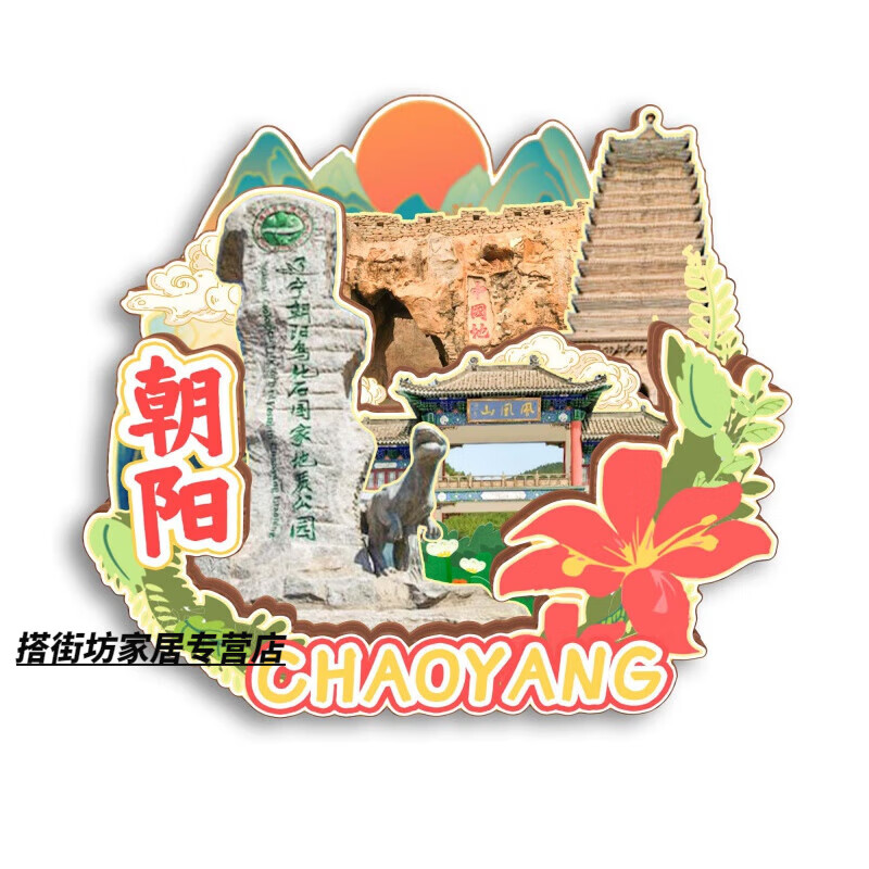 MPPMCK辽宁省博物馆文创中辽宁朝阳葫芦岛盘锦铁岭兴城城市木质冰 朝阳1