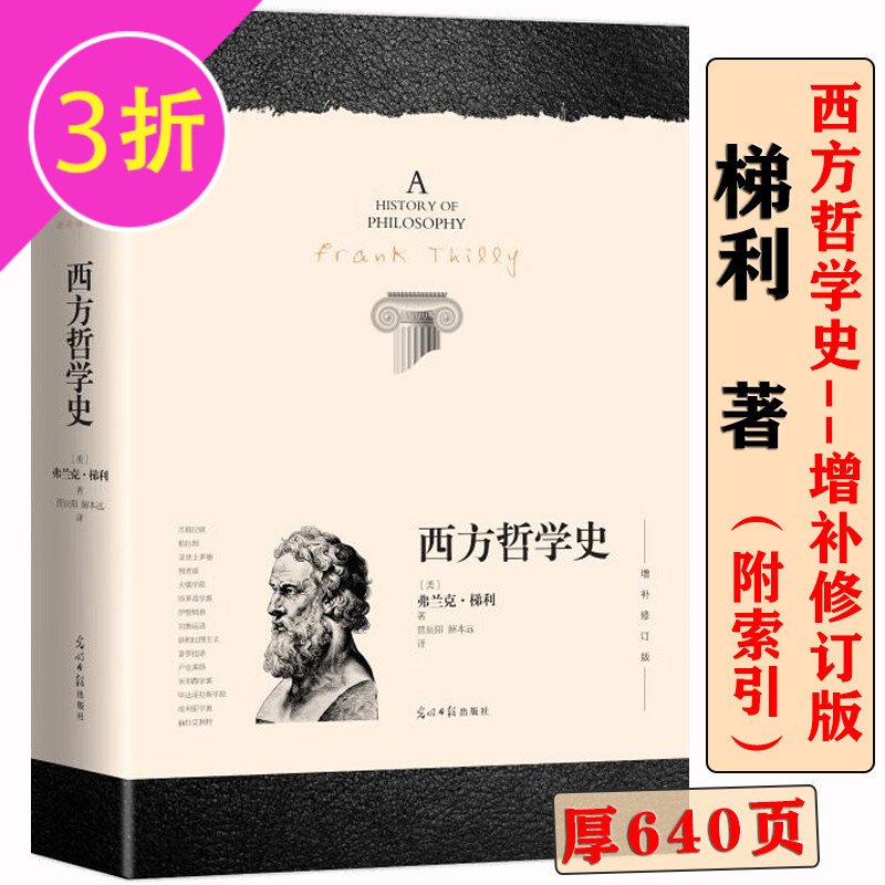 【包邮】梯利著 西方哲学史 定价88