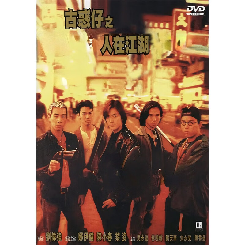 狼天影古惑仔港星海报墙贴画陈小春郑伊健陈浩南贴纸自粘大学生宿舍