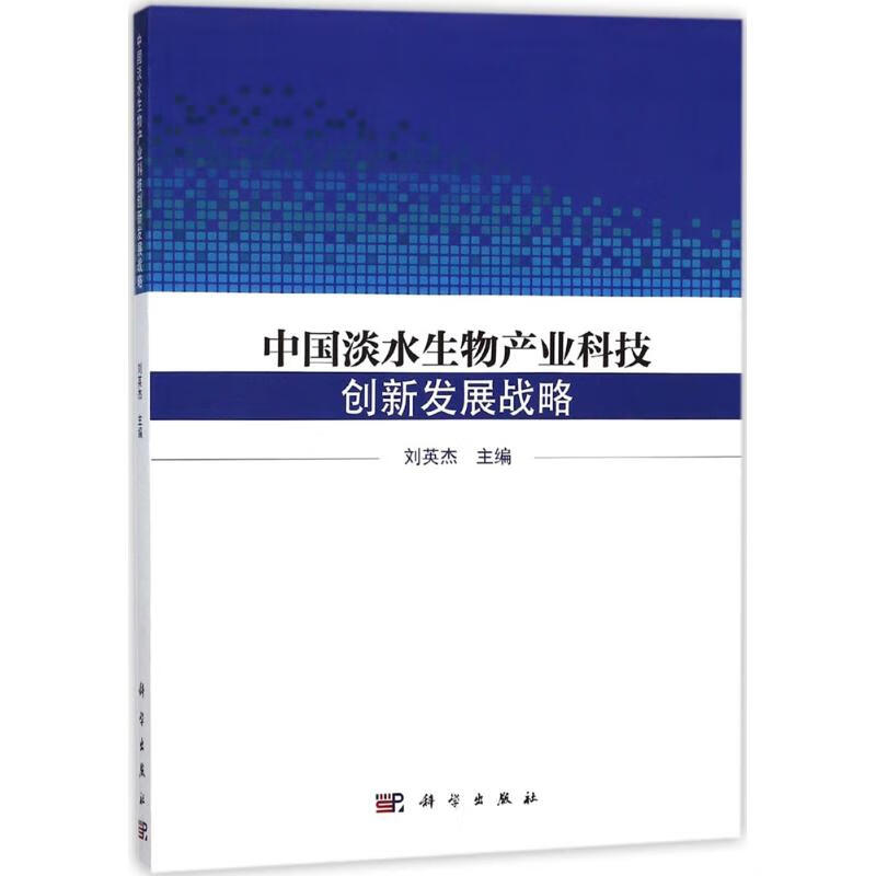 全新正版中国淡水生物产业科技创新发展战略刘英杰 主编9787030568434科学出版社