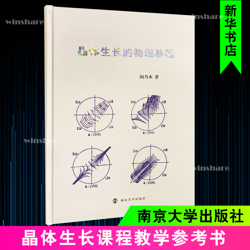 晶体生长的物理基础 闵乃本 著 中信书店