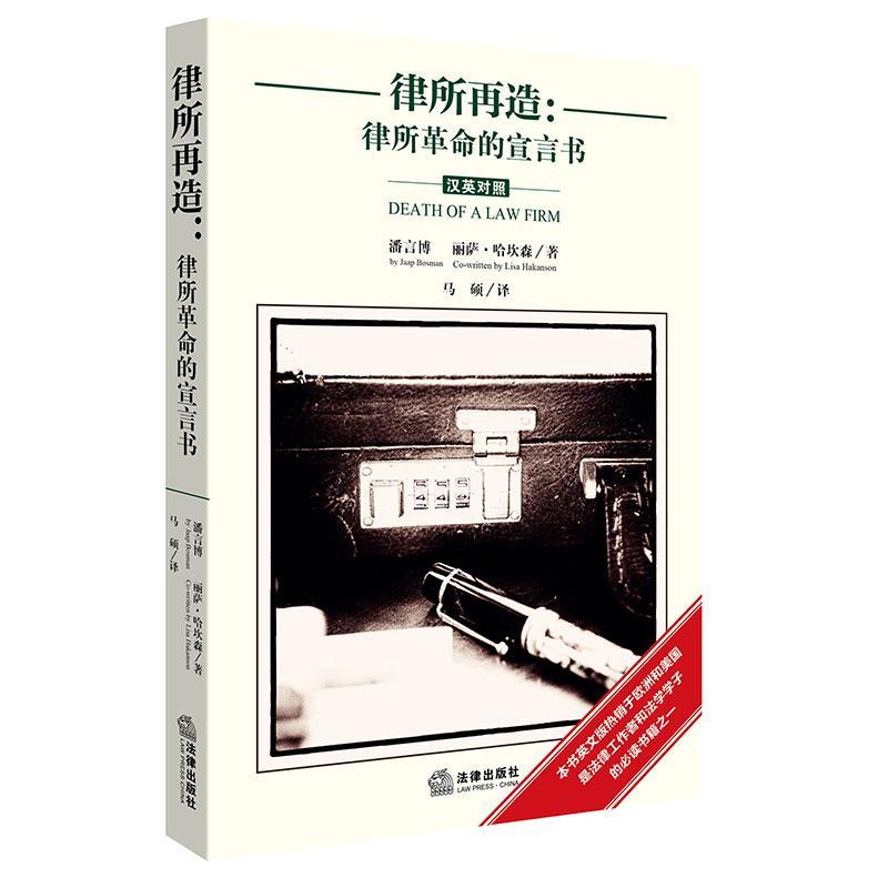 律所再造:律所革命的宣言书 (荷) 潘言博 (Jaap Bosman) ,(瑞典)丽萨·哈【正版书】