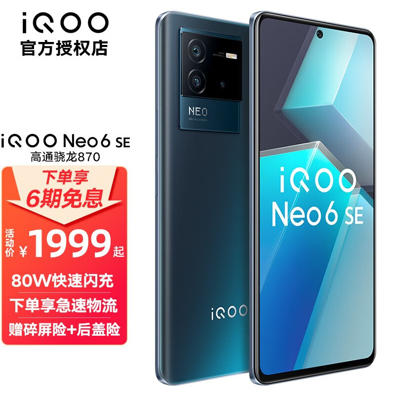 聊聊vivo iQOO Neo6 SE评测：骁龙870双电芯80W闪充怎么样？插图