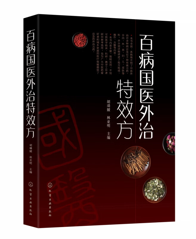 百病国医外治特效方 内病外治中医外治疗法与处方 涉及百余种病证及1000余首有效方药 分内 外 男 妇 儿 皮肤等科 详述组成操作等