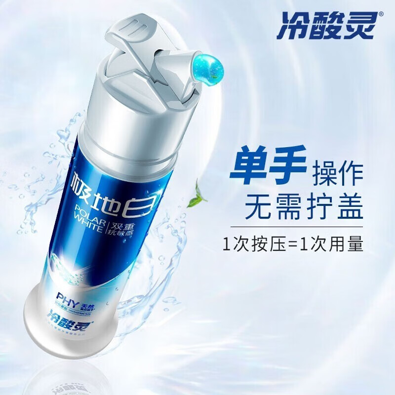 冷酸灵极地白按压式牙膏双重抗敏感牙齿酸痛清新口气美白护龈泵式牙膏 【高复购】美白抗敏130g*3支