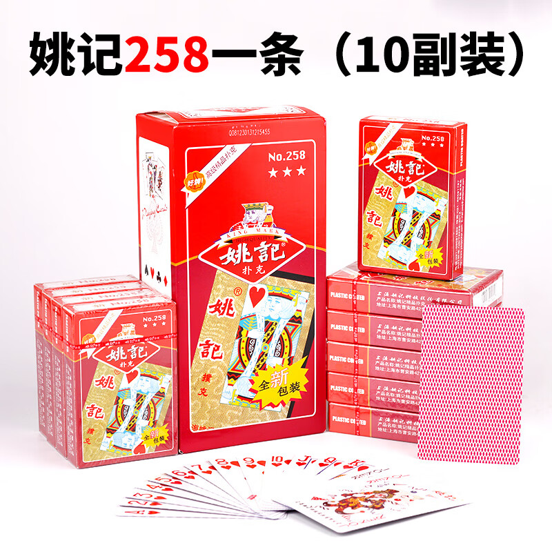 姚记便宜10副创意扑克牌纸牌朴克牌家用加厚棋牌室娱乐斗地主 姚记258