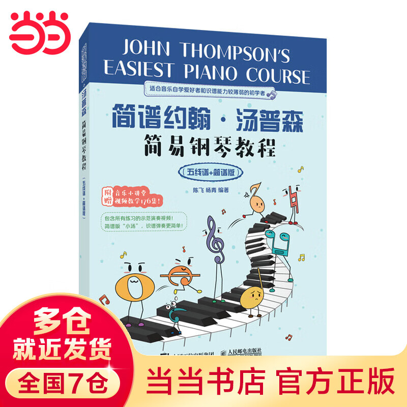 简谱约翰汤普森简易钢琴教程 五线谱+简谱