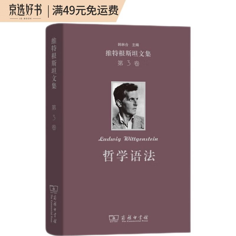 维特根斯坦文集·第3卷：哲学语法