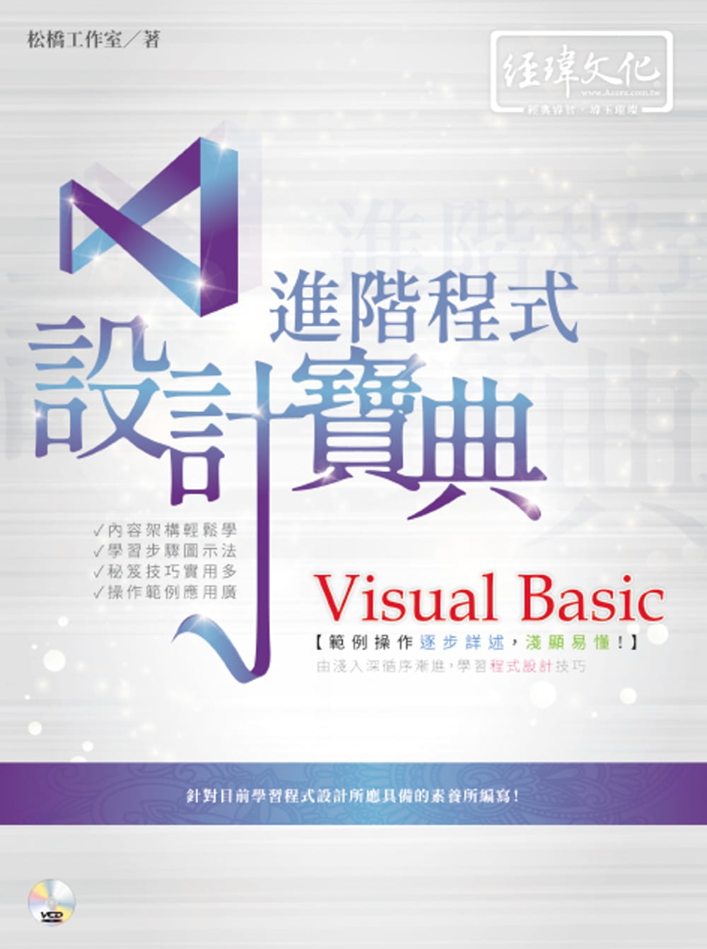 预售 松桥工作室 Visual Basic 进阶程序设计宝典 经玮