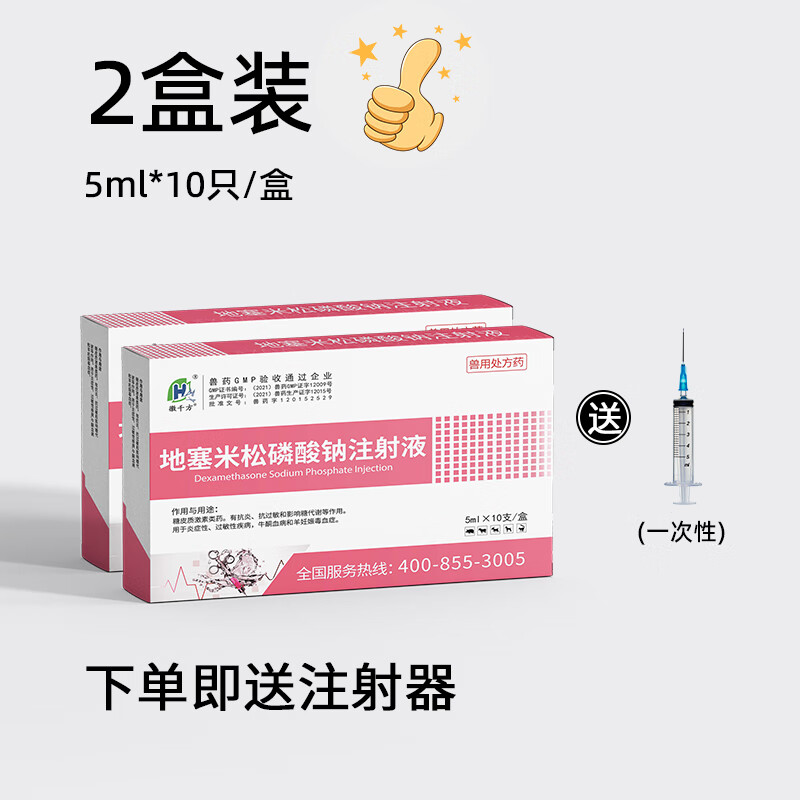 徽千方地塞米松磷酸钠注射液针剂兽用猪用牛羊消炎退热抗过敏兽药 2