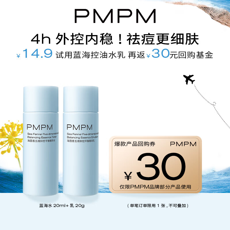 PMPM蓝海水乳套装控油补水保湿收缩细致毛孔油皮适用 【先试后用】水20ml+乳20g