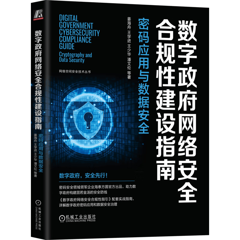 数字政府网络安全合规性建设指南：密码应用与数据安全