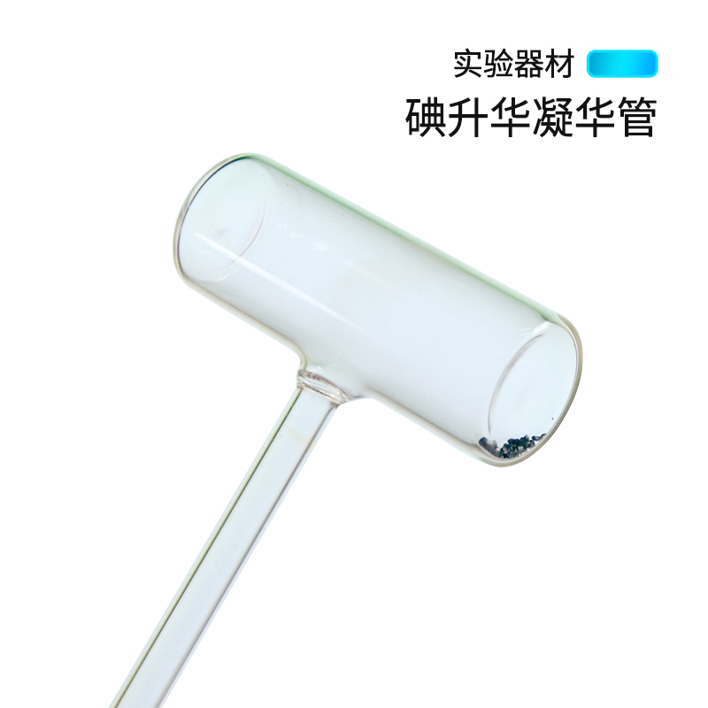 碘升华凝华管 碘的升华与凝华演示器 碘锤密封管j30032初中物理化学