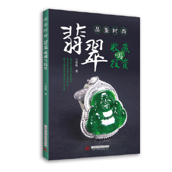 品鉴时尚:翡翠收藏与投资【正版图书】