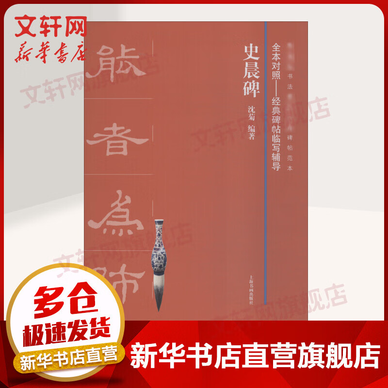 史晨碑