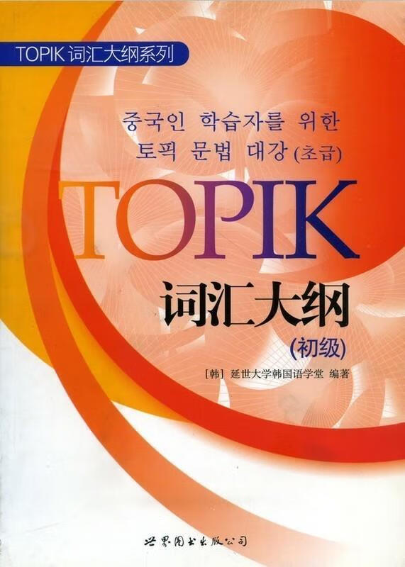 TOPIK词汇大纲（初级）