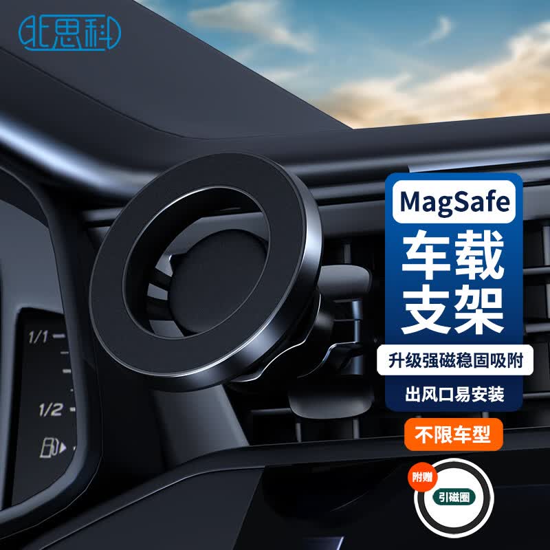 北思科磁吸车载手机支架Magsafe车用导航出风口苹果 Iphone15无线固定属于什么档次？