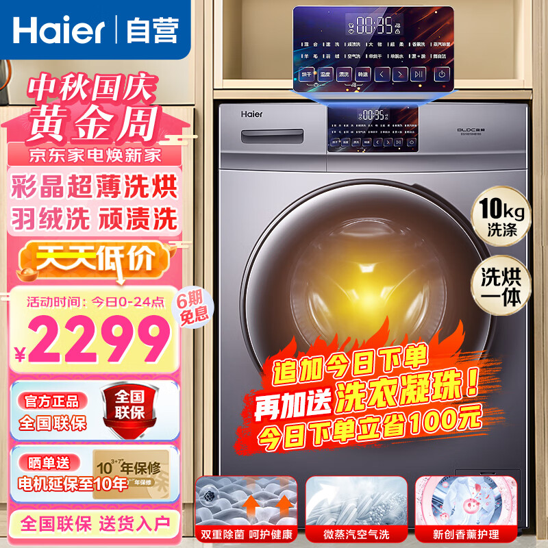 海尔（Haier）洗烘一体洗衣机全自动滚筒10KG变频家用一级能效智能预约触控晶彩屏微蒸空气洗香薰洗实付2288元