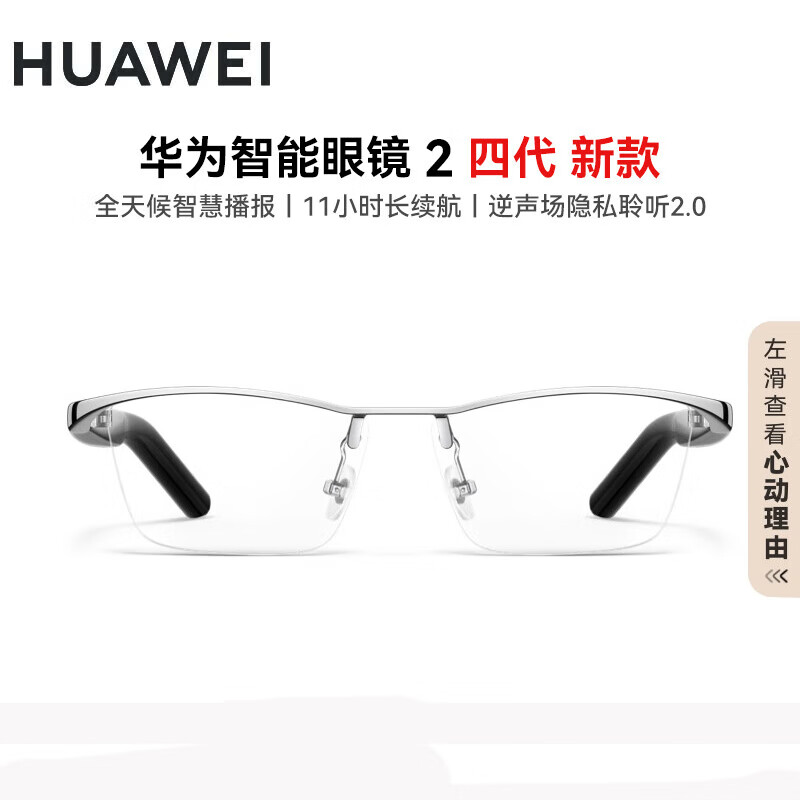 华为智能眼镜2代智慧播报语音随身助手四代通话降噪开放式立体声时尚4适于Harmony OS系统mate60pro 钛空光学镜 钛空银