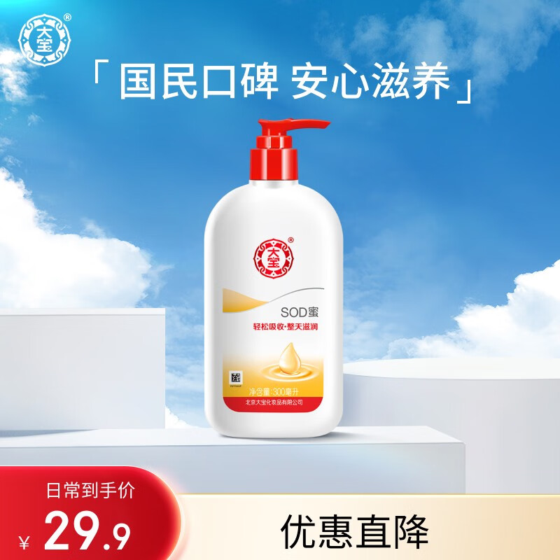 大宝SOD蜜身体乳液面霜润肤乳液补水保湿霜秋冬季补水男女士护肤品 SOD蜜300ml 带泵头