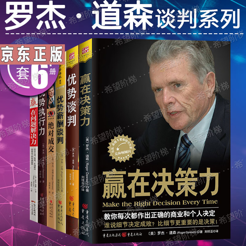 罗杰道森谈判系列全6册 优势谈判 绝对成交 优势执行力 赢在决策力
