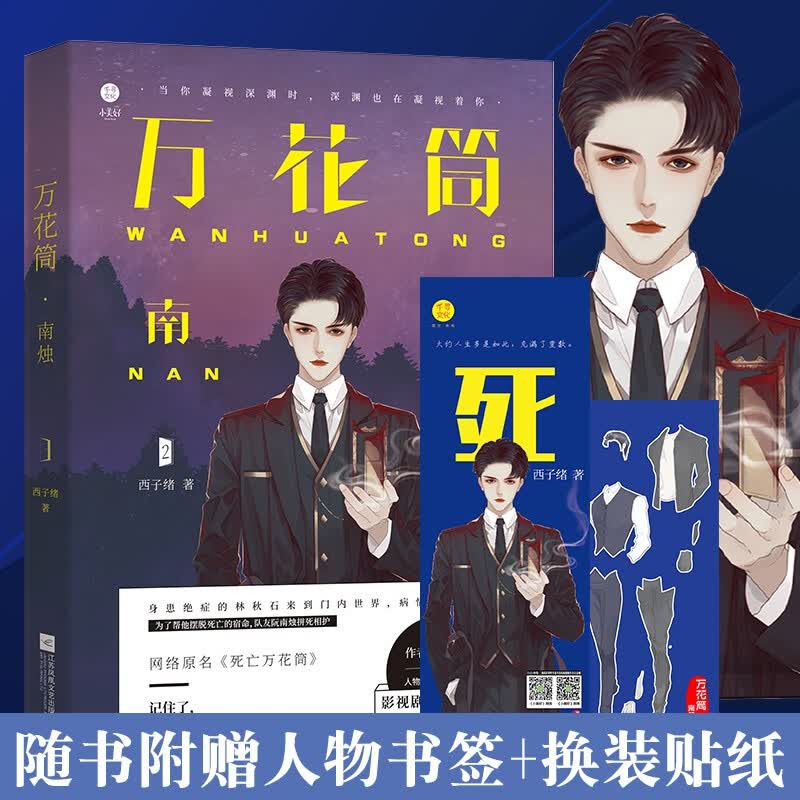 万花筒小说2 南烛 西子绪著 原名《死亡万花筒》 另著《寒剑栖桃花》 现货速发