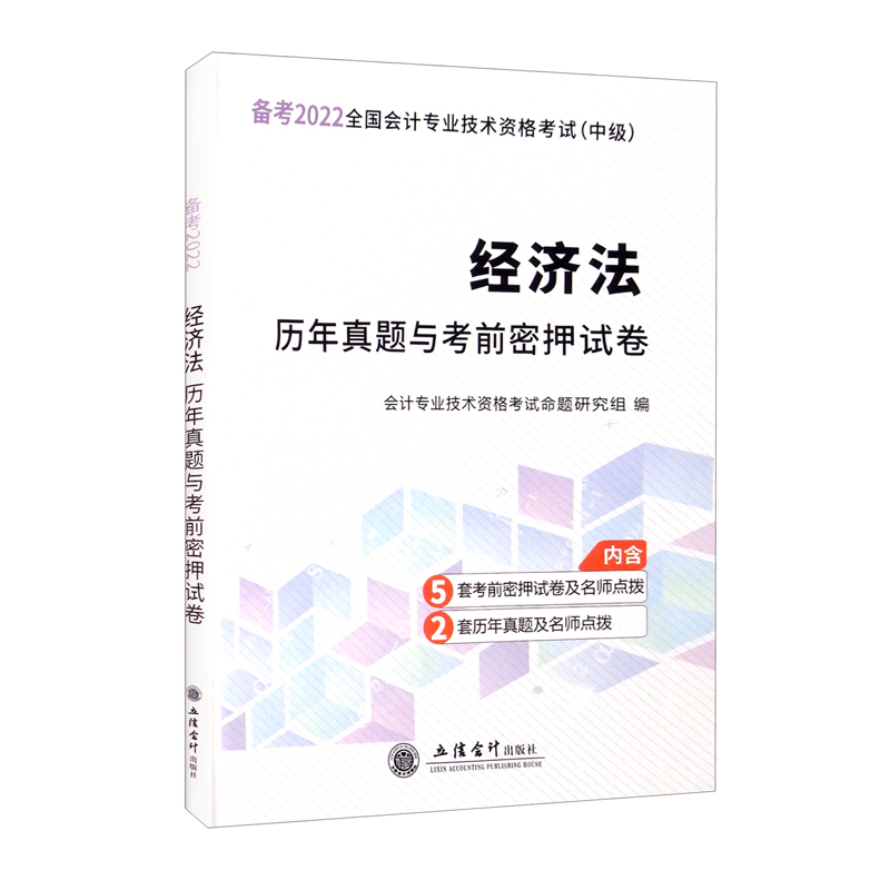 （考）2022经济法—会计中级资格历年真题与考前密押试卷