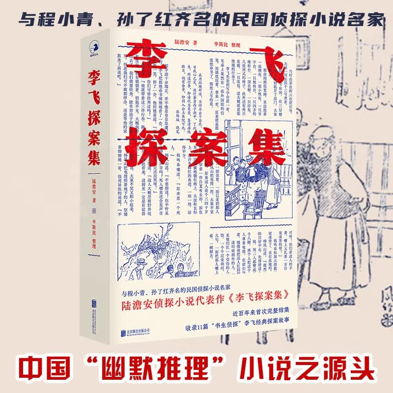 近现代侦探小说拾遗：李飞探案集