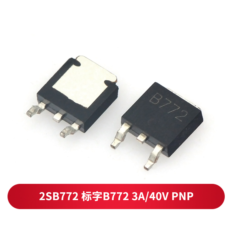 taotimeclub 三极管 npn/pnp 晶体管 to-252 2sb772 2sd882 2sb772 标