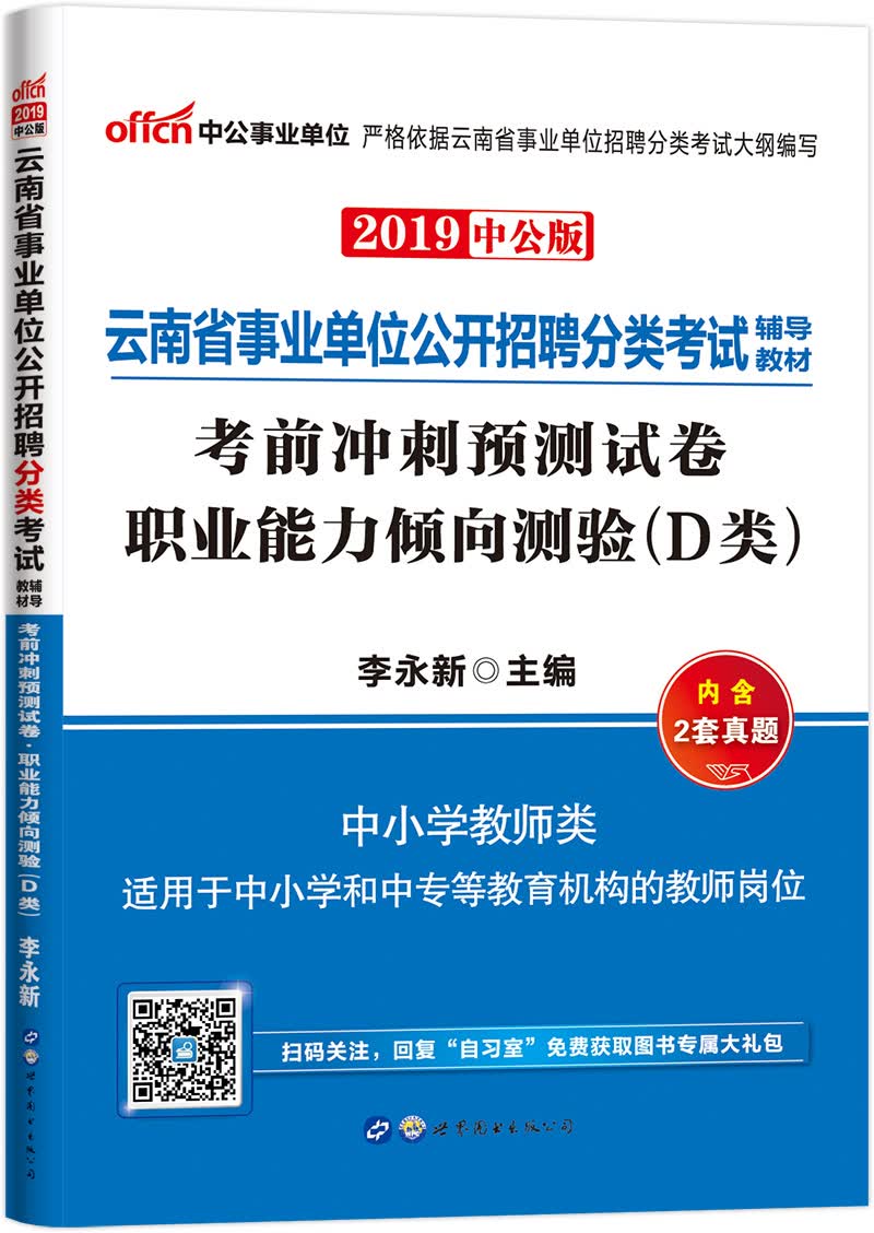 中公教育2019云南省事业单位考试教材：考前冲刺预测试卷职业能力倾向测验（D类）