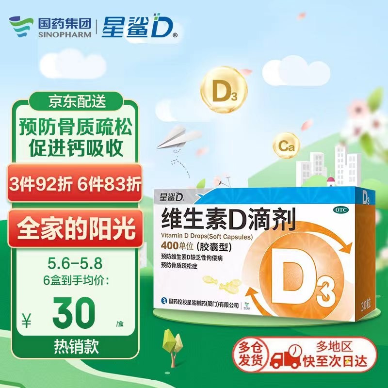 星鲨维生素D滴剂（胶囊型）价格趋势及评测分享