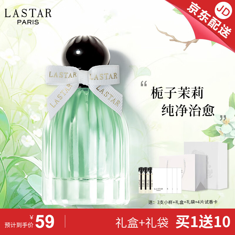 娜赛儿（LASTAR）女士香水栀子与茉莉香水精品礼盒清新香水生日礼物送女友 栀子与茉莉香水 (花香调）