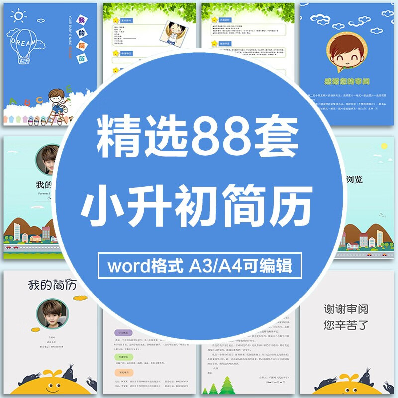 小升初简历模板制作小学生个人简历word模板幼升小升学简历电子版88套