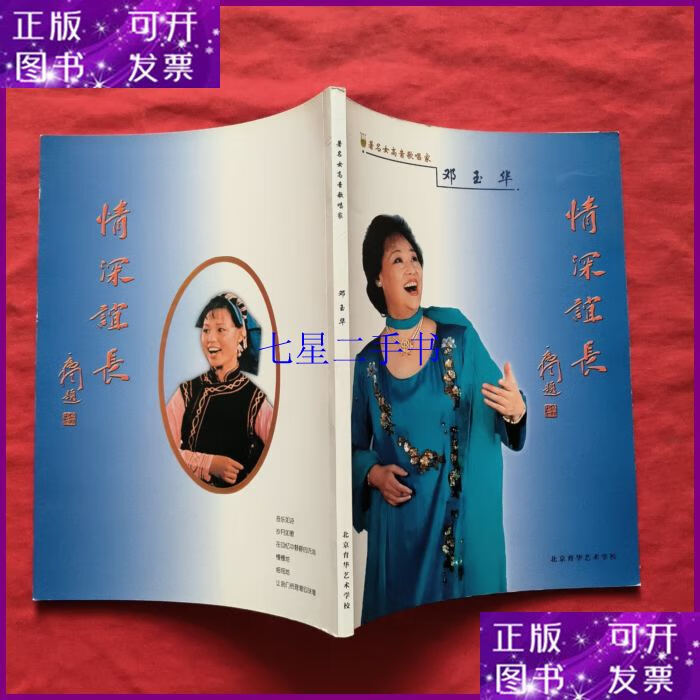 【二手9成新】情深意长 ——著名女高音歌唱家·邓玉华【邓玉华】