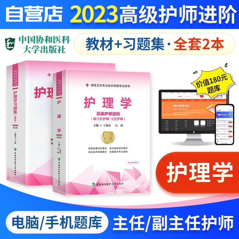 【单本包邮】备考2024 副高考试协和护理学 副高职称考试书籍 副主任护师/主任护师考试教材+习题集强化训练+题库软件 正副高职称 高级护师进阶 2本 可搭历年真题副高职称考试人卫版