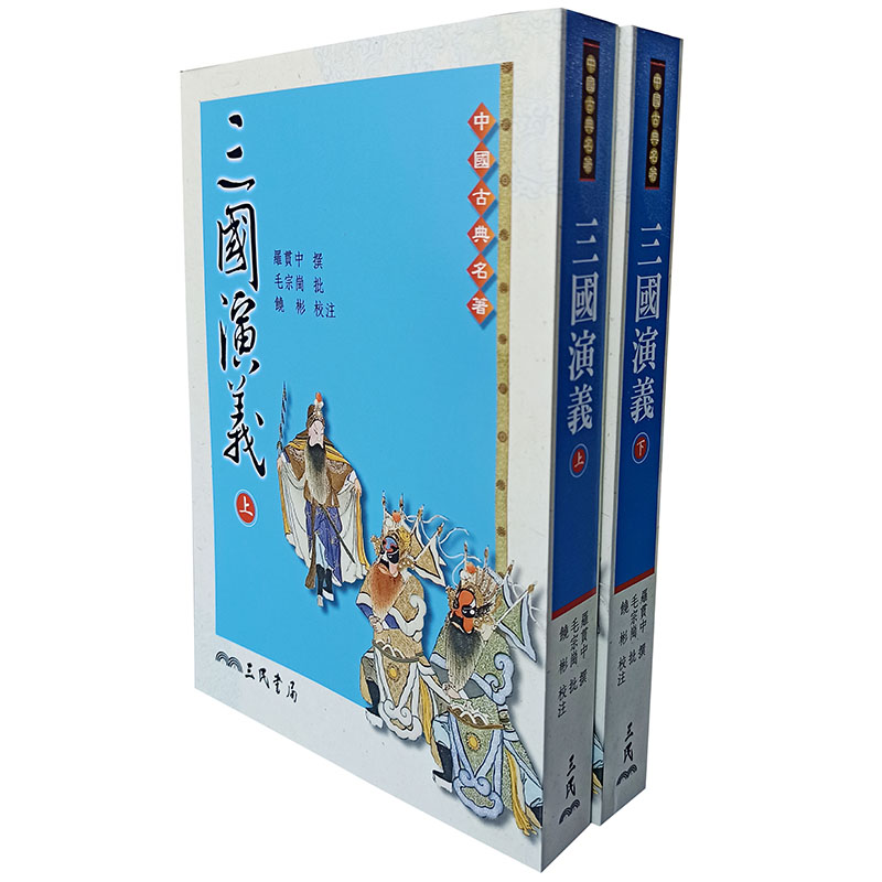 现货 三国演义 上下册套装 港台原版 罗贯中 毛宗岗 饶彬 三民 中国古典文学小说 四大名著