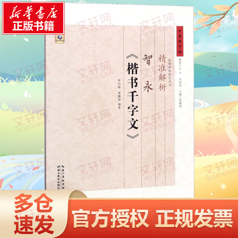 精准解析智永《楷书千字文》